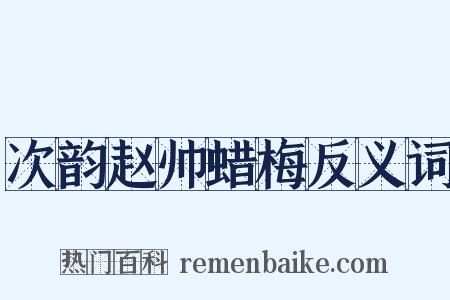 次韵赵帅蜡梅反义词是什么意思的图片
